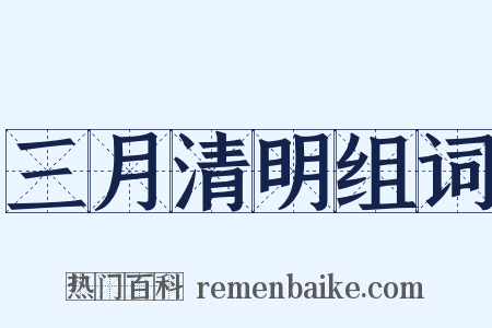 三月清明组词是什么意思的图片